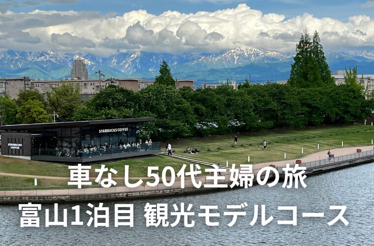 車なし50代主婦の旅｜2泊3日・富山観光モデルコース 1日目
