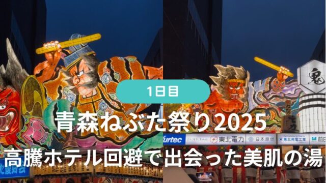 青森ねぶた祭り2025 1日目　高騰ホテル回避で出会った美肌の湯