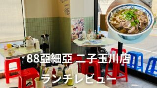 アイキャッチ 88亞細亞 二子玉川店ランチレビュー 女性に人気のアジア料理