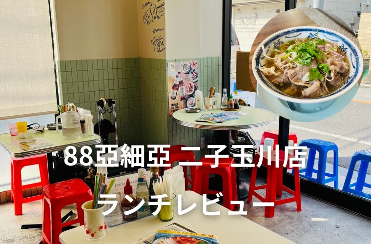 アイキャッチ　88亞細亞 二子玉川店ランチレビュー　女性に人気のアジア料理