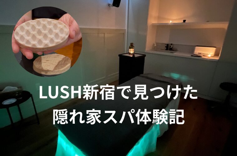LUSH新宿で見つけた 隠れ家スパ体験記