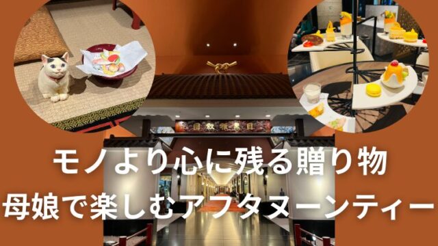 娘からの誕生日プレゼント|ホテル雅叙園東京アフタヌーンティー体験記
