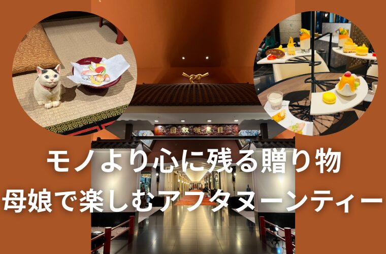 娘からの誕生日プレゼント｜ホテル雅叙園東京アフタヌーンティー体験記