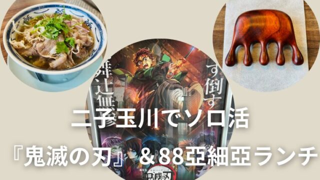 二子玉川でソロ活　『鬼滅の刃』＆アジア料理『８８亞細亞』ランチ