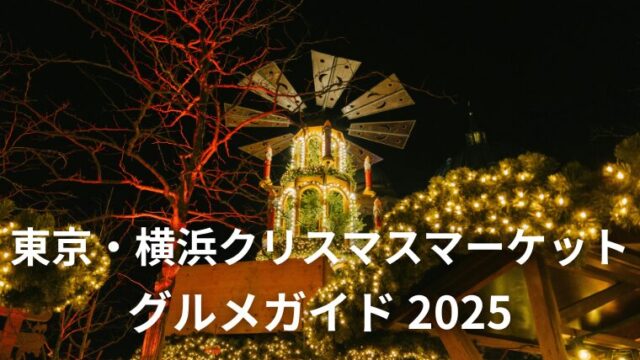 【2025年版】東京・横浜クリスマスマーケットおすすめグルメガイド