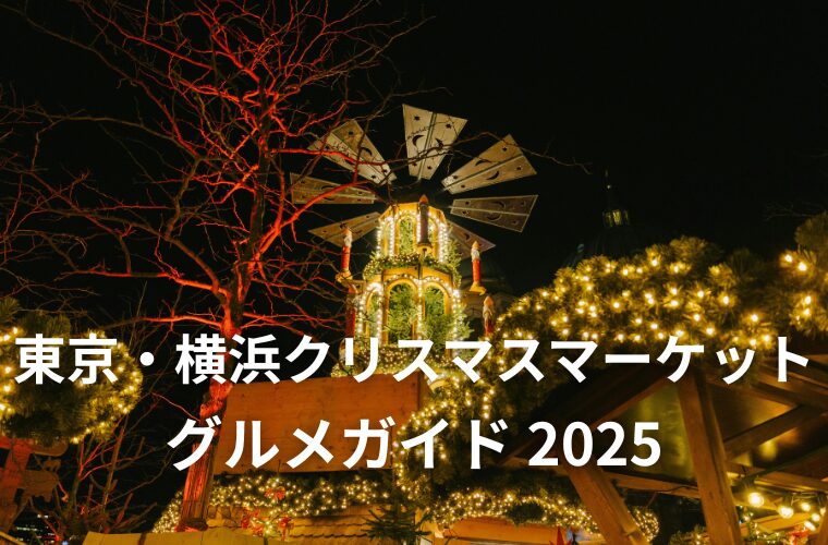 【2025年版】東京・横浜クリスマスマーケットおすすめグルメガイド