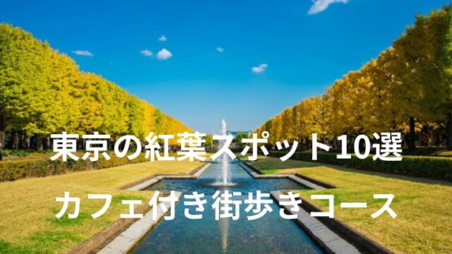 2025年 東京の紅葉スポット10選【カフェ付き街歩きコース】