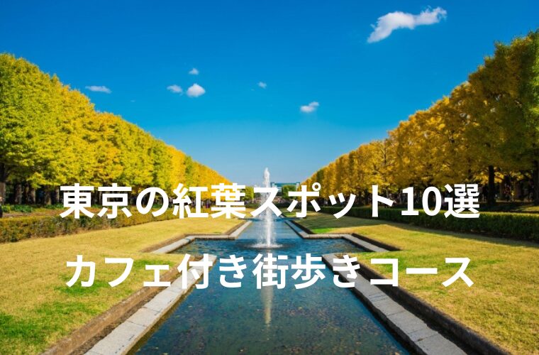 2025年 東京の紅葉スポット10選【カフェ付き街歩きコース】