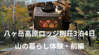 50代女子　八ヶ岳高原ロッジ別荘3泊4日【山の暮らし体験・前編】