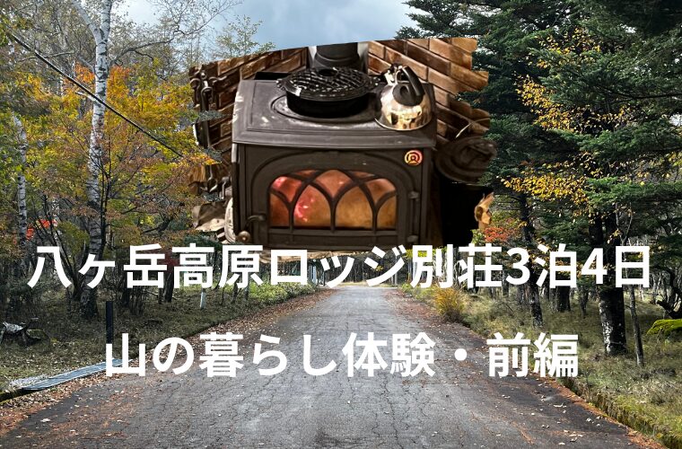 50代女子　八ヶ岳高原ロッジ別荘3泊4日【山の暮らし体験・前編】
