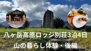50代女子　八ヶ岳高原ロッジ別荘3泊4日【山の暮らし体験・後編】