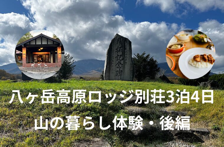 50代女子　八ヶ岳高原ロッジ別荘3泊4日【山の暮らし体験・後編】