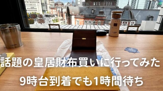 アイキャッチ　話題の皇居財布買いに行ってみた 9時台到着でも1時間待ち