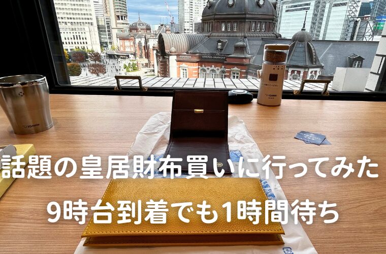 アイキャッチ　話題の皇居財布買いに行ってみた 9時台到着でも1時間待ち