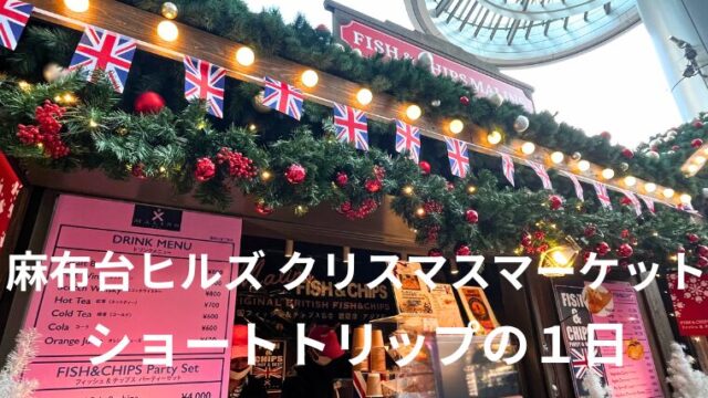 アイキャッチ　麻布台ヒルズ クリスマスマーケット
