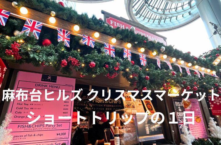 アイキャッチ　麻布台ヒルズ クリスマスマーケット