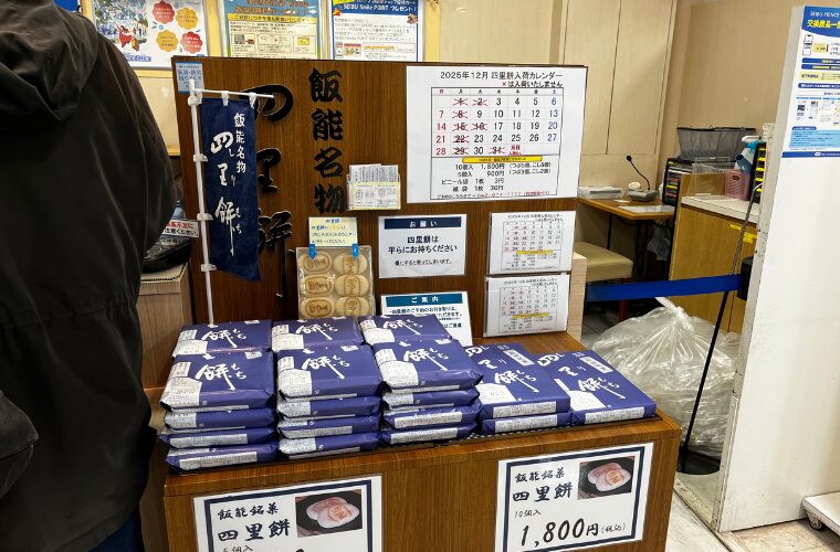 西武飯能ペペ　プリンスクラブカウンター　四里餅