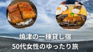 焼津の一棟貸し宿 50代女性のゆったり旅