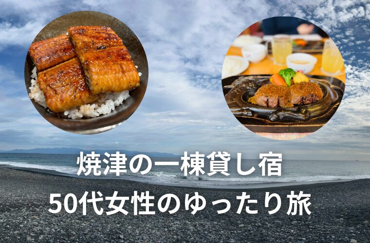 焼津の一棟貸し宿 50代女性のゆったり旅