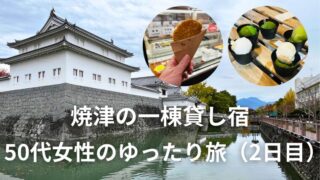 焼津の一棟貸し宿に泊まってみた｜50代女性のゆったり旅（2日目）