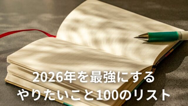 2026年を最強にする やりたいこと100のリスト