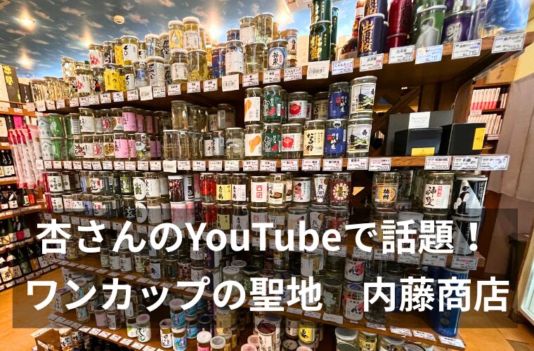 杏さんも絶賛！不動前「内藤商店」は130種のワンカップの聖地