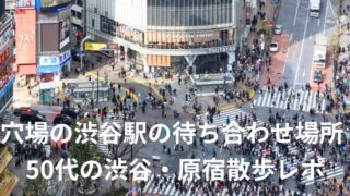 穴場の渋谷駅の待ち合わせ場所