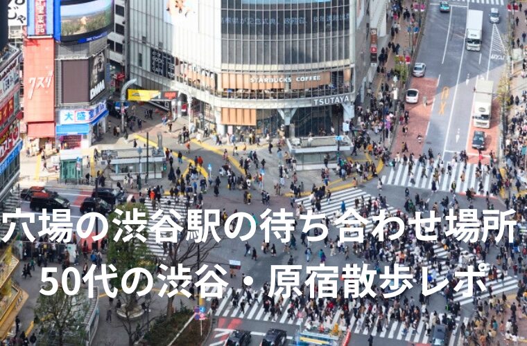 穴場の渋谷駅の待ち合わせ場所