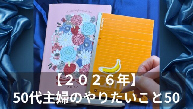 【２０２６年】 50代主婦のやりたいこと50