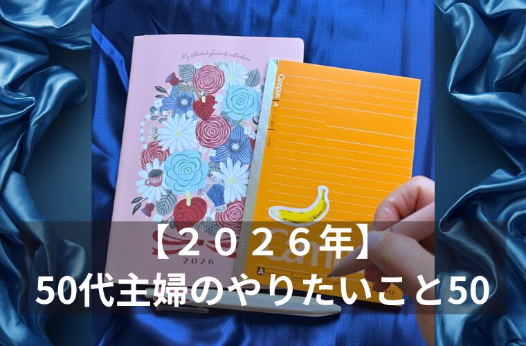 【２０２６年】 50代主婦のやりたいこと50