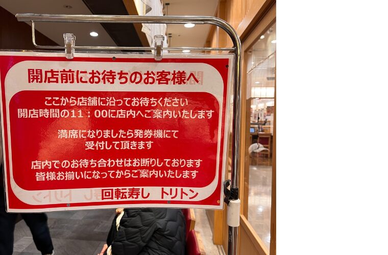 回転寿司トリトン 開店前