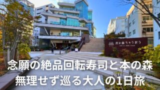 念願の絶品回転寿司と本の森 無理せず巡る大人の1日旅