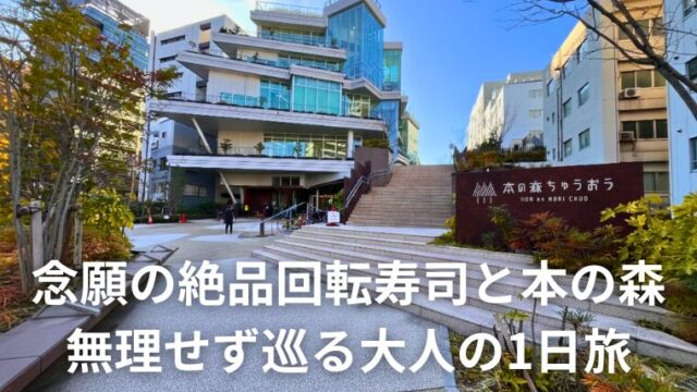 念願の絶品回転寿司と本の森 無理せず巡る大人の1日旅