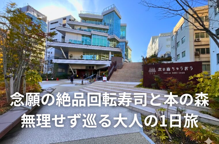 念願の絶品回転寿司と本の森 無理せず巡る大人の1日旅