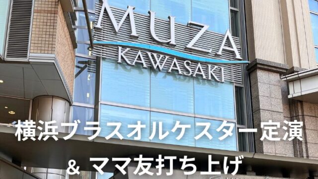 横浜ブラスオルケスター定演 ＆ ママ友打ち上げ