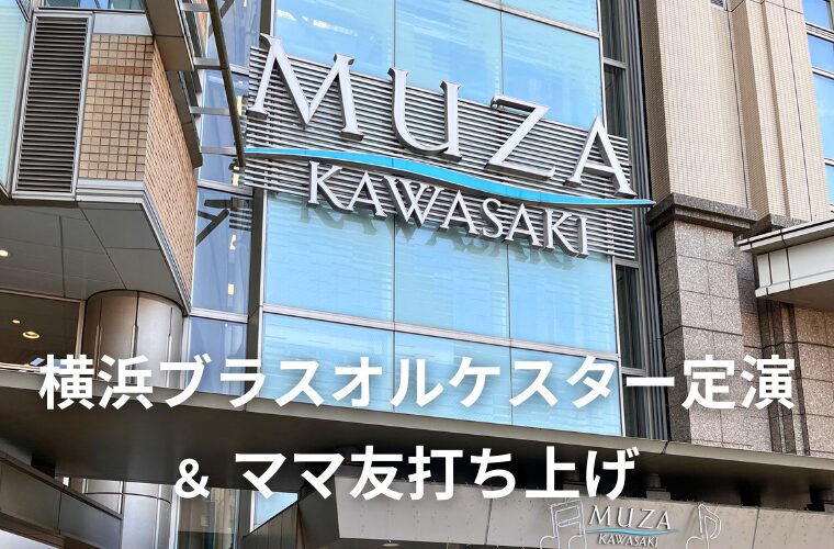 横浜ブラスオルケスター定演 ＆ ママ友打ち上げ