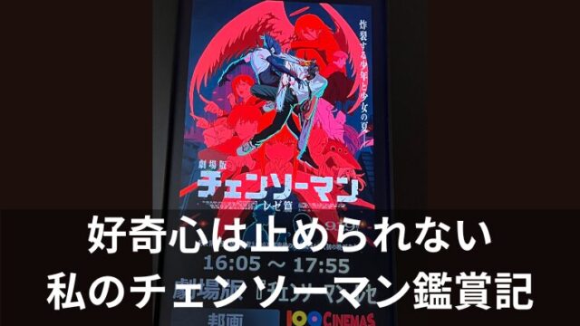 私のチェンソーマン鑑賞記