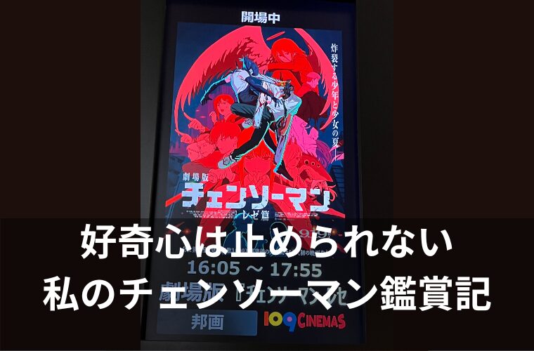 私のチェンソーマン鑑賞記