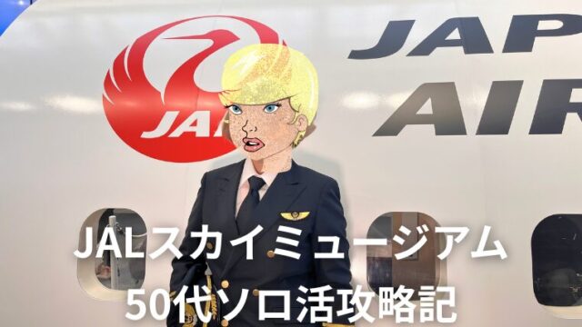 JALスカイミュージアム.アイキャッチ