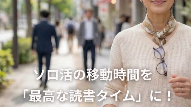 ソロ活の移動時間を「最高な読書タイム」に！