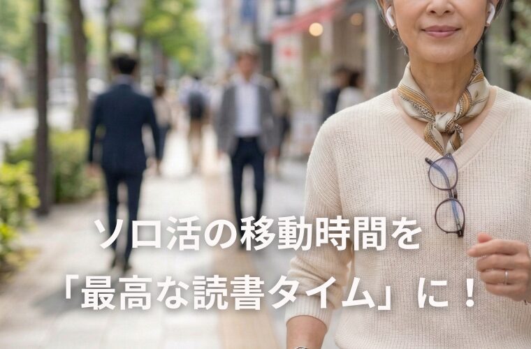 ソロ活の移動時間を「最高な読書タイム」に！