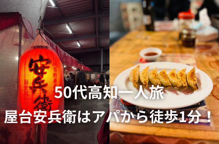 アイキャッチ50代高知一人旅 屋台安兵衛はアパから徒歩1分！