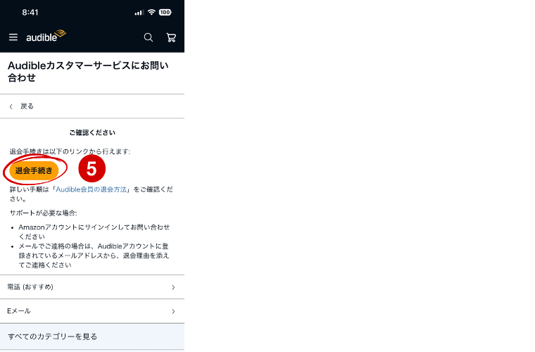オーディブル退会方法❸