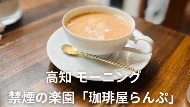 高知モーニング　穴場で見つけた禁煙の楽園「珈琲屋らんぷ」の魅力