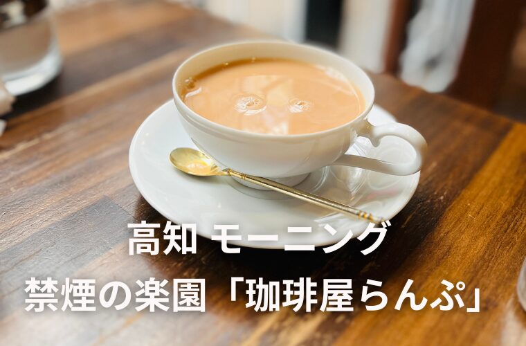 高知モーニング 穴場で見つけた禁煙の楽園「珈琲屋らんぷ」の魅力
