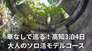 高知一人旅3泊4日モデルコース　車なしで楽しむ日曜市と牧野植物園