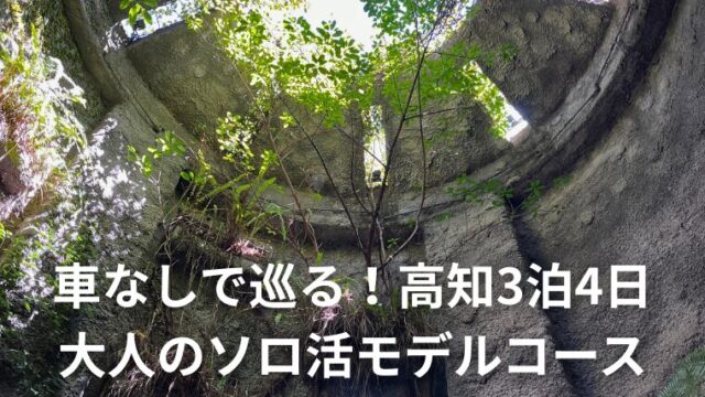 高知一人旅3泊4日モデルコース　車なしで楽しむ日曜市と牧野植物園