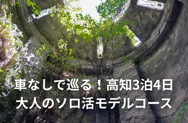 高知一人旅3泊4日モデルコース 車なしで楽しむ日曜市と牧野植物園