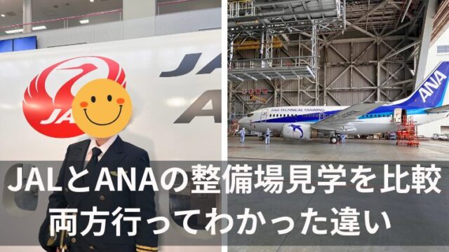 JALとANAの整備場見学を比較！両方行ってわかった違いと選び方