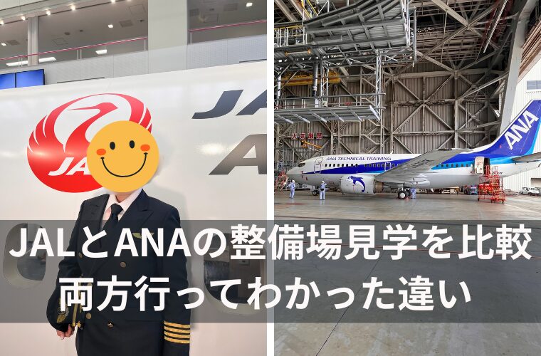 JALとANAの整備場見学を比較！両方行ってわかった違いと選び方